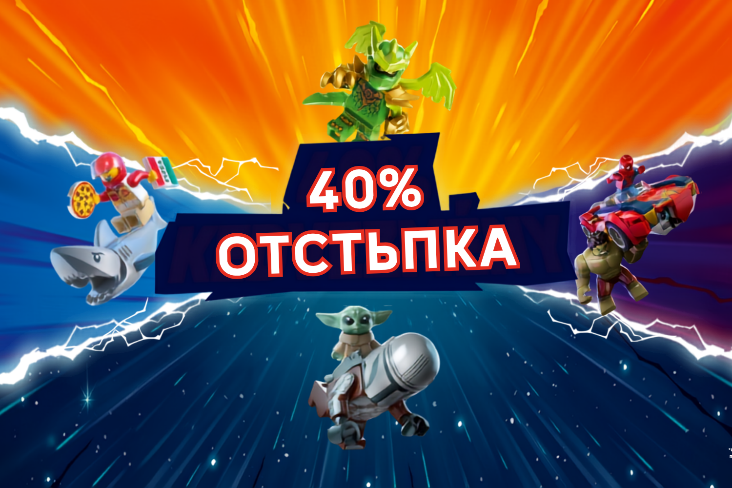 Двойно забавление – вземете 40% отстъпка за втория си LEGO® комплект!